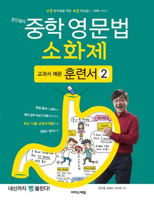 cover image of 문단열의 중학 영문법 소화제 교과서 예문 훈련서 2권